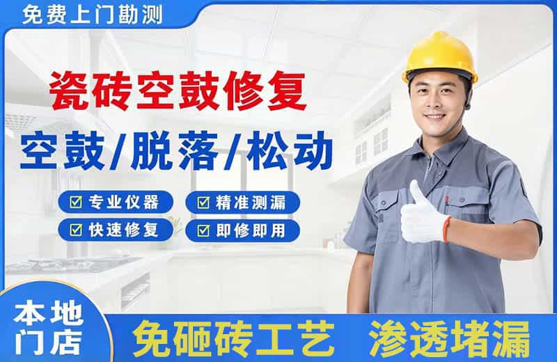 舒城瓷砖空鼓修复