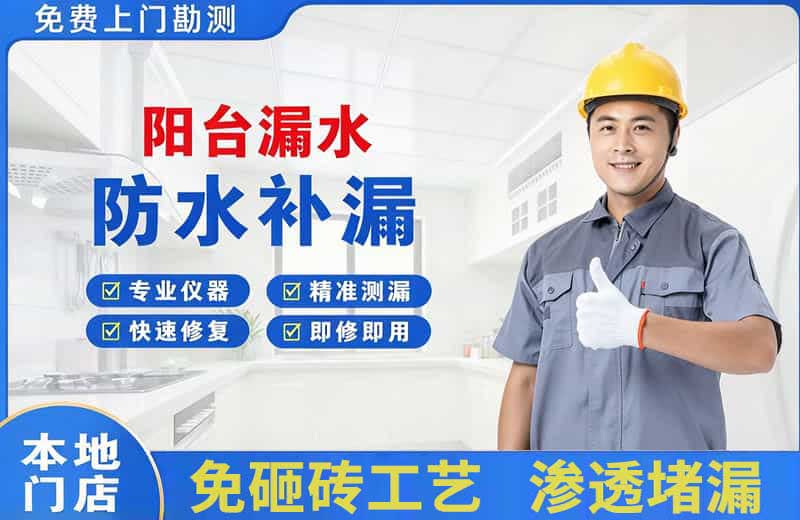 舒城阳台漏水维修
