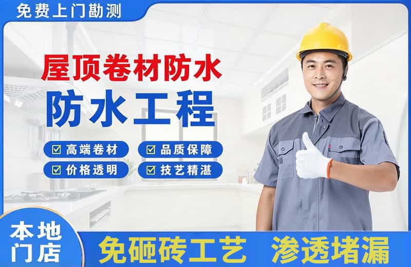 舒城屋顶卷材防水