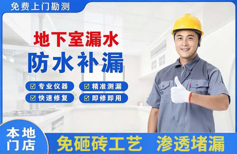 舒城地下室漏水维修