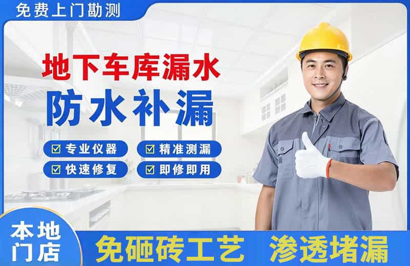 舒城地下车库漏水维修