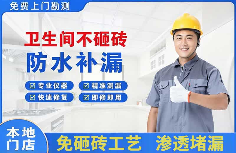 舒城卫生间不砸砖修补漏水